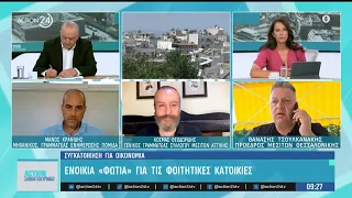 Φοιτητική στέγαση: Αναζήτηση συγκατοίκου για οικονομία- Στα ύψη τα ενοίκια στις φοιτητικές κατοικίες
