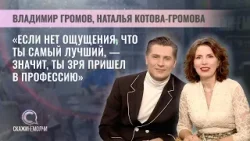 Народный артист Беларуси Владимир Громов | Пианистка Наталья Котова-Громова | Скажинемолчи