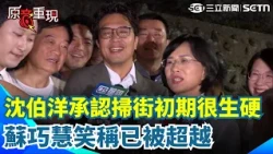 【#原音重現】大學姐蘇巧慧手把手教學掃街眉角！沈伯洋承認初期超生硬 蘇巧慧：已經被超越 笑稱邊掃街邊吃東西無人能出其右！棒得不得了！｜三立新聞網 SETN.com