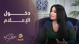 نجاح المساعيد تروي قصة دخولها الإعلام