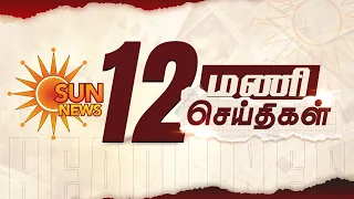 Headlines Now | 12 PM | 13-08-2026 | Sun News | Tamil News Today | Latest News