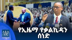 የኢዜማ የቃልኪዳን ሰነድ፣ የካቲት 30, 2018 What's New Mar 09, 2026