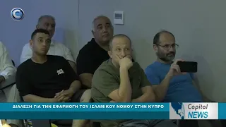 CAPITAL NEWS: ΔΙΑΛΕΞΗ ΓΙΑ ΤΗΝ ΕΦΑΡΜΟΓΗ ΤΟΥ ΙΣΛΑΜΙΚΟΥ ΝΟΜΟΥ ΣΤΗΝ ΚΥΠΡΟ