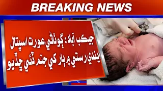 Jacobabad: Gothaani aurat hospital achandi rasti mein baar khe janam dini chhadio