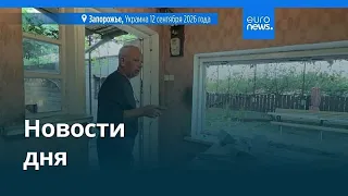 Новости дня | 12 сентября 2026 г. — вечерний выпуск