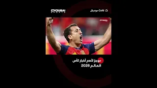 موجز لأهم أخبار #كأس_العالم 2026 من برنامج Café مونديال