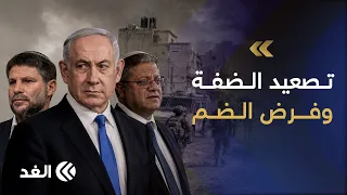 باحث يحذر: الضفة الغربية تتجه نحو تصعيد دموي لفرض الضم فعليا على أرض الواقع