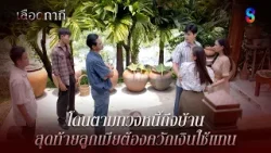 โดนตามทวงหนี้ถึงบ้าน สุดท้ายลูกเมียต้องควักเงินใช้แทน | HIGHLIGHT เลือดกากี EP.27 | ละครช่อง8