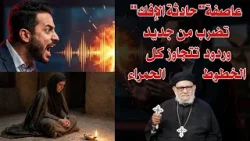 عاصفة حادثة الإفك تضرب من جديد.. وردود مزلزلة تتجاوز كل الخطوط الحمراء! في منبر العابرين رقم-١٤٤