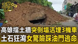 高雄豪雨擋土牆突倒塌「活埋3機車」！土石狂瀉差1秒埋白車 女驚險踩油門逃命【直擊現場】