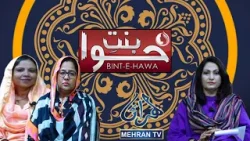 BINT E HAWA 18-02-2024 || Mehran Tv