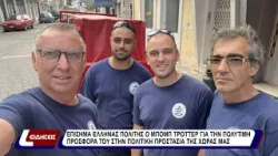 Επίσημα έλληνας ο Μπομπ Τρόττερ για την πολύτιμη προσφορά του στην πολιτική προστασία της χώρας μας.