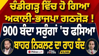 Prime Focus (3,085) | Akali-BJP alliance formed in Chandigarh !
