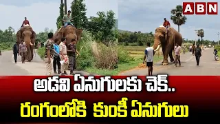 అడవి ఏనుగులకు చెక్..రంగంలోకి  కుంకీ ఏనుగులు | Opertion Gaja Launched in Vizianagaram Distric