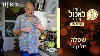בואו לאכול איתי עונה 10 | שפלה - חלק ב' (פרק 7)