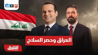 تراجع أم تجنب للصدام هل يمدد العراق مهلة حصر السلاح؟ - مع وضد مع مكي هلال 29-8-2026