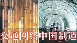 世界最大的高速公路网络、全球最大的高速铁路网,中国用智慧挑战运输极限!从服装到高铁列车、从芯片到北斗卫星,“中国制造”已经强大到了什么程度?| LIVE NOW 世界最大的高速公路网络、全球最大的高速铁路网,中国用智慧挑战运输极限!从服装到高铁列车、从芯片到北斗卫星,“中国制造”已经强大到了什么程度?| LIVE NOW