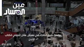 جامعة طبرق تشارك في معرض عمّان الدولي للكتاب – الأردن