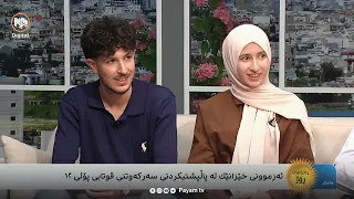ئەزموونی خێزانێک لە پاڵپشتیکردنی قوتابیی پۆلی ١٢