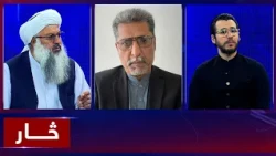 Saar: Islamic Emirate–Pakistan clashes discussed|څار: د اسلامي امارت او پاکستاني پوځیانو ترمنځ نښته