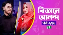 Biggane Anondo EP 252 | বিজ্ঞানে আনন্দ | NTV Science Fun Show | Science Experiments for Kids