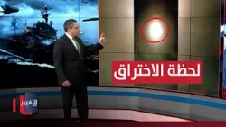 شاهد.. لحظة اختراق صاروخ إيراني الدفاعات الإسرائيلية شاهد.. لحظة اختراق صاروخ إيراني الدفاعات الإسرائيلية