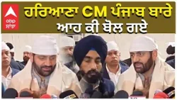 Haryana CM Big Statement on Punjab | ਹਰਿਆਣਾ CM ਪੰਜਾਬ ਬਾਰੇ ਆਹ ਕੀ ਬੋਲ ਗਏ Haryana CM Big Statement on Punjab | ਹਰਿਆਣਾ CM ਪੰਜਾਬ ਬਾਰੇ ਆਹ ਕੀ ਬੋਲ ਗਏ