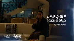 والدة سيف تحاول الإصلاح بينه وبين خطيبته | الحلقة 10 من مسلسل الضربة