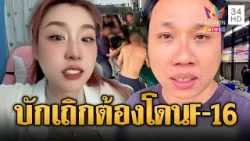 “ต้นหลิว” ด่ายับ “บักบอย” พูดไม่คิดเย้ยทหารเหยียบบึ้ม | ข่าวอรุณอมรินทร์ | 28/02/69