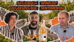 Գինեցանկ | Բնական սաթե գինիներ՝ «Սենտիմենտալ» | WineList | Sentimental’s Natural Amber Wines