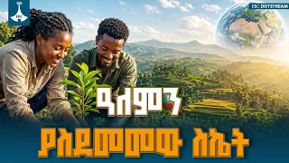 ለዓለም አቀፉ የአየር ንብረት ለውጥ የኢትዮጵያ ተግባራዊ ምላሽ፡ የአረንጓዴ አሻራ እና የዓለም አቀፍ እውቅና ስኬት ETV | EBC | EBCDOTSTREAM