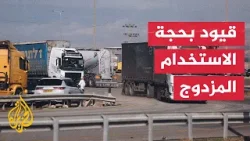 قيود إسرائيلية مشددة تعيق دخول المواد الإنسانية الأساسية إلى قطاع غزة