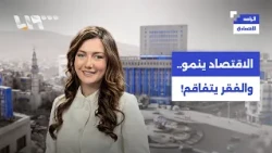 الاقتصاد ينمو والسوريون يزدادون فقراً.. أين تذهب ثمار هذا التعافي؟ | الراصد الاقتصادي