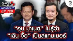 ขนลุก!! 2 แบงก์ไทยฟอกเงิน? "ฮุน มาเนต" ตาใส! เฉินจื้อเป็นใคร? | คนดังนั่งเคลียร์ | 26 ก.พ. 69