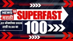 Superfast 100 News | सुपरफास्ट बातम्या | 22 October | Raj Thackeray News | Jarange | MLC Election