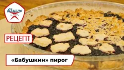 «Бабушкин» пирог | Рецепт | Вкусно по ГОСТу (2025)