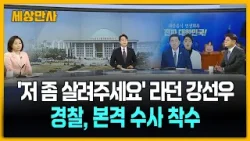 '저 좀 살려주세요' 라던 강선우…경찰, 본격 수사 착수 [세상만사] #강선우 #김병기 #녹취 #1억수수의혹