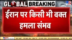 Breaking News : किसी भी वक्त ईरान पर हमला संभव - TV9 | Trump | Netanyahu | US Attack on Iran