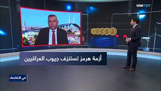 في الاقتصاد | الأسعار تثقل كاهل العراقيين.. ما الذي يدفع غلاء الأسواق؟