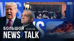 Трамп: США почти уничтожили Иран. Тегеран бьет по топливу. Приговоры за теракт в «Крокусе»