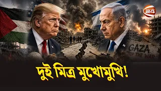 ট্রাম্পের গাজা প্ল্যানে ‘না’ নেতানিয়াহুর! কেন মুখোমুখি দুই মিত্র? | Trump | Netanyahu | Channel 24
