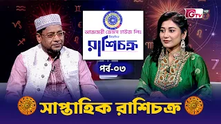 রাশি চক্র | Horoscope | এ সপ্তাহে কোন রাশির ভাগ্য উজ্জ্বল? | Season-2 EP-03 | GTV