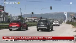 ΑΥΣΤΗΡΑ ΜΕΤΡΑ ΚΑΙ ΕΛΕΓΧΟΙ ΑΠΟ ΤΗΝ ΤΡΟΧΑΙΑ ΑΥΣΤΗΡΑ ΜΕΤΡΑ ΚΑΙ ΕΛΕΓΧΟΙ ΑΠΟ ΤΗΝ ΤΡΟΧΑΙΑ