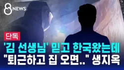 [단독] '김 선생님' 믿고 한국왔는데 "퇴근하고 집 오면.." 생지옥 / SBS 8뉴스
