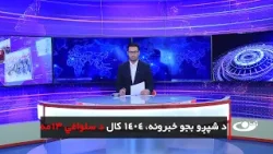 Tamadon TV – 6pm News – 2 February 2026 |تمدن ټلویزیون ـ د شپږو بجو خبرونه ـ د ۱۴۰۴ د سلواغې ۱۳مه Tamadon TV – 6pm News – 2 February 2026 |تمدن ټلویزیون ـ د شپږو بجو خبرونه ـ د ۱۴۰۴ د سلواغې ۱۳مه