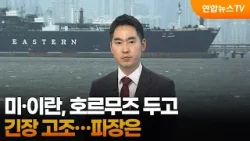 [뉴스특보] 미‧이란, 호르무즈 두고 긴장 고조…파장은 / 연합뉴스TV (YonhapnewsTV)