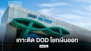 เกาะติด DOD โยกเงินออก : คุย คุ้ย หุ้น 30/06/2026 ช่วงที่1