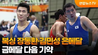 Boxers Jang Dong-hwan and Kim Min-seong Win Silver… Gold Medal Hopes Pushed to Next Time / Yonhap...