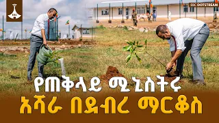 ጠቅላይ ሚኒስትር ዐቢይ አሕመድ(ዶ/ር) በደብረ ማርቆስ አሻራቸውን አኖሩ | ETV | EBC | EBCDOTSTREAM