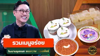 A Collection of Delicious Menus at Uncle Anek’s Factory, Phetchaburi Sweets #Panya5Star #workpoint23